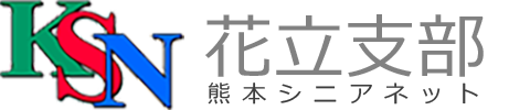 KSN 花立支部